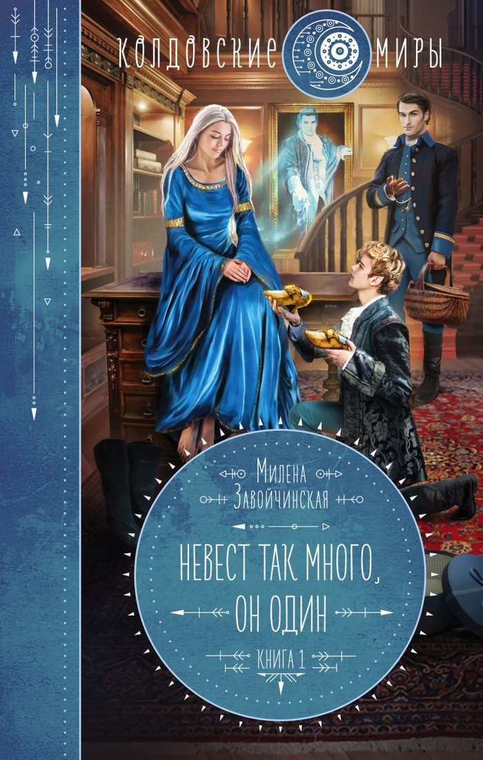 

Книга издательства Эксмо. Невест так много, он один (Завойчинская Милена Валерьевна)