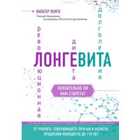 Книга издательства Эксмо. Лонгевита. Революционная диета долголетия (Лонго Вальтер)