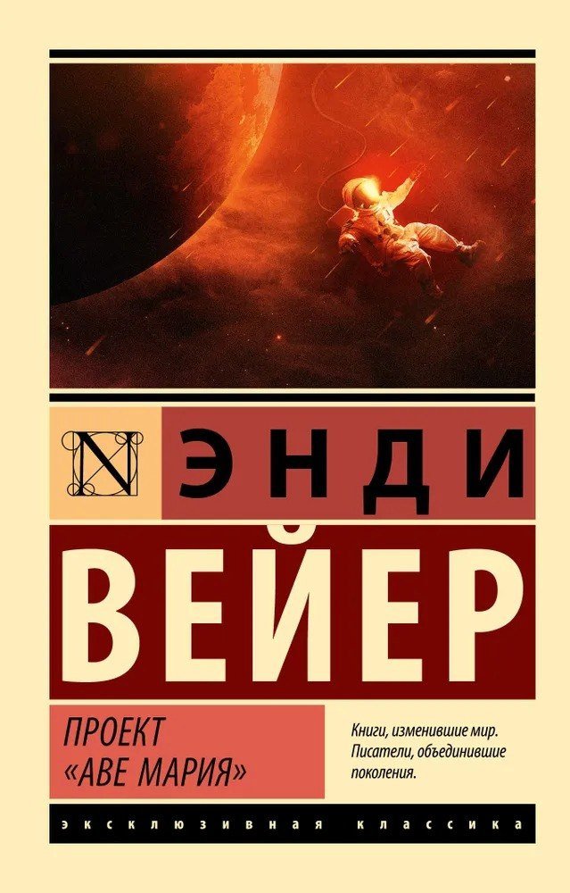 Книга издательства АСТ. Проект Аве Мария. Эксклюзивная классика (Вейер Энди)