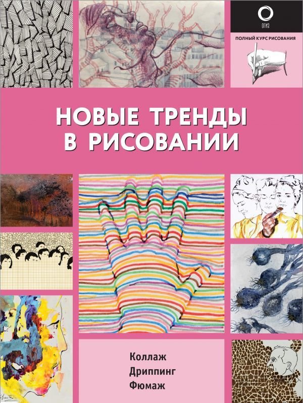 

Книга издательства АСТ. Новые тренды в рисовании