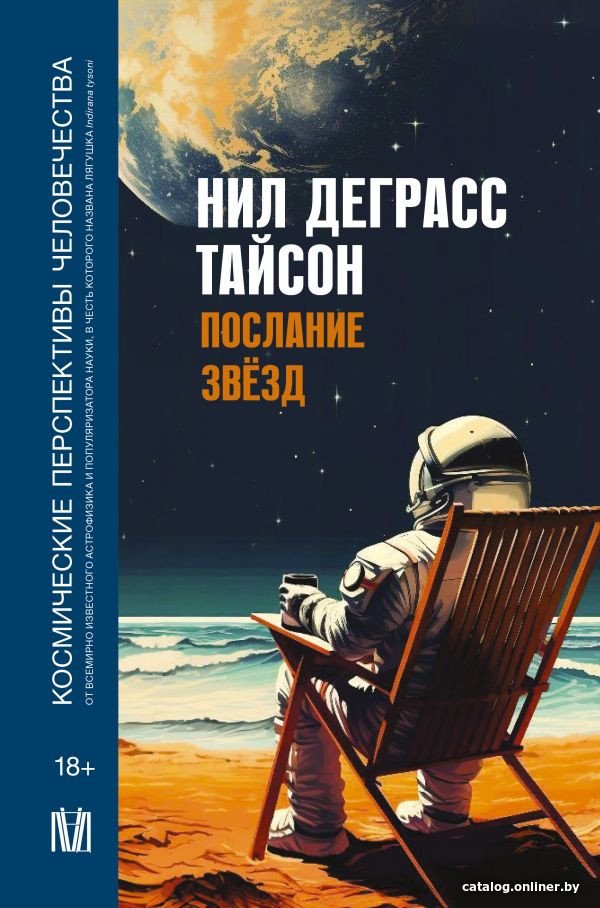 Книга издательства АСТ. Послание звезд. Космические перспективы человечества (Деграсс Тайсон Н.)