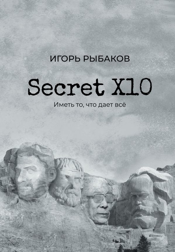 

Книга издательства АСТ. Secret Х10. Иметь то, что дает все (Рыбаков Игорь)