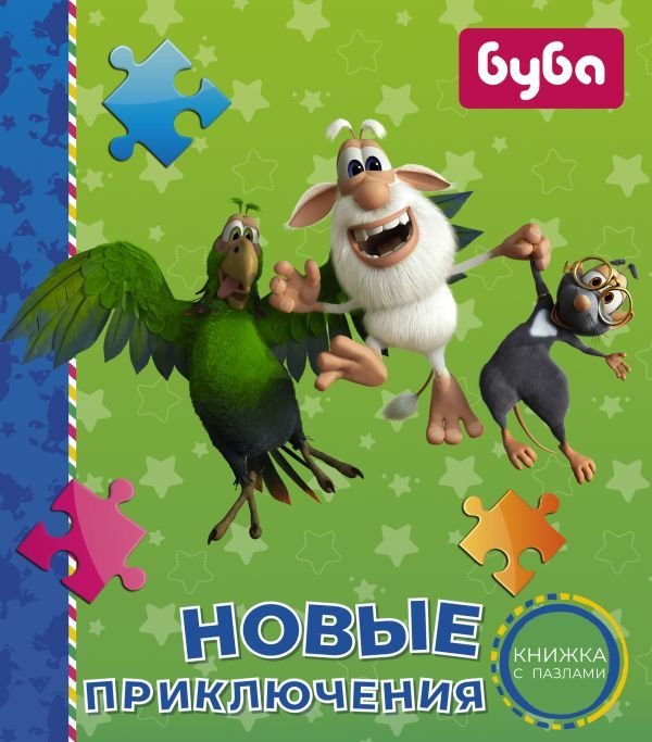 

АСТ. Буба. Новые приключения. Книжка с пазлами (Мироненко Алла)