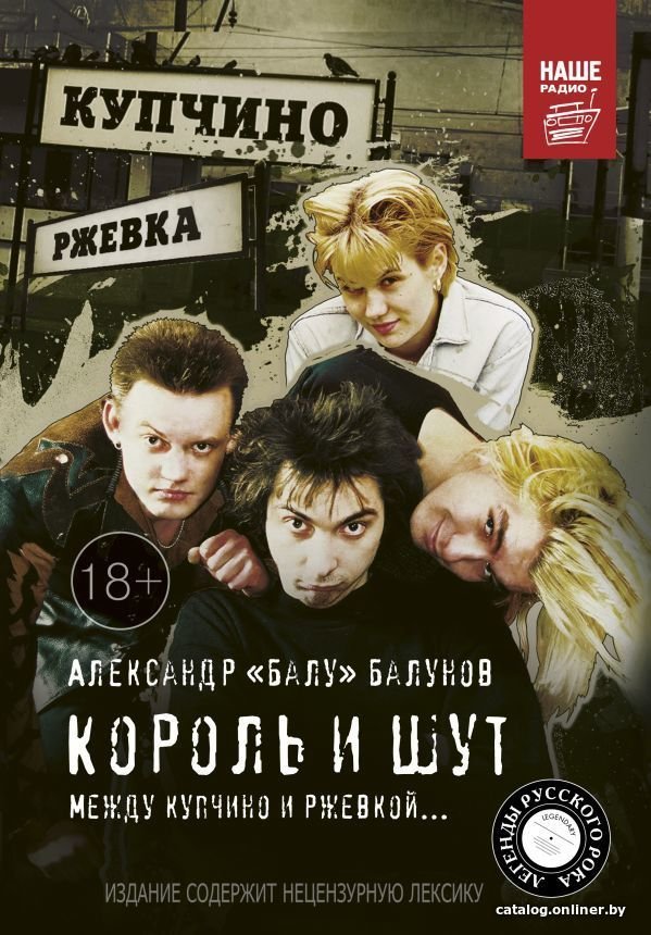АСТ. Король и Шут. Между Купчино и Ржевкой... (Балунов Александр)