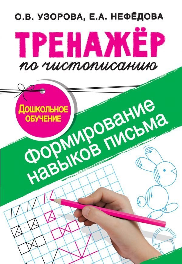 

Учебное пособие издательства АСТ. Тренажер по чистописанию.Формирование навыков письма. Дошкольное обучение