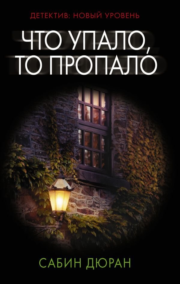 

Книга издательства АСТ. Что упало, то пропало (Дюран Сабин)