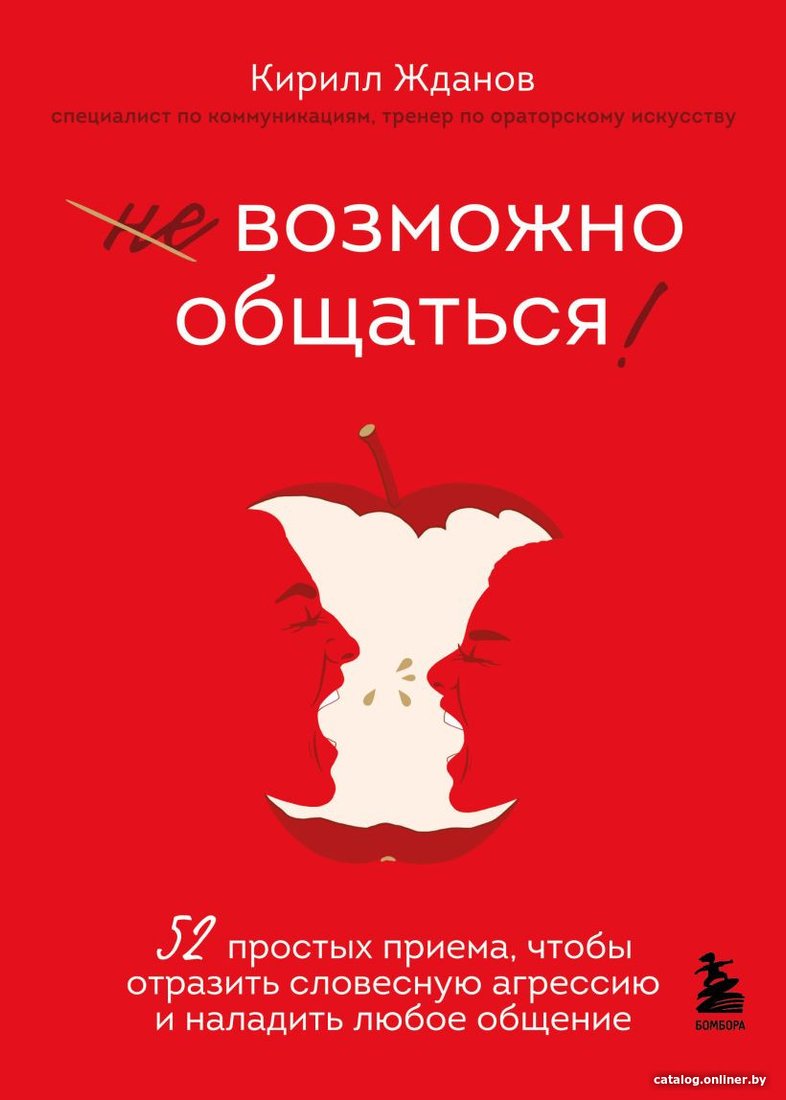 Книга издательства Бомбора. Возможно общаться! (Жданов М.)