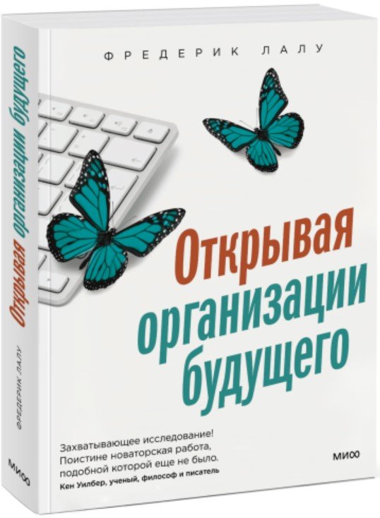 

Книга издательства МИФ. Открывая организации будущего (Лалу Ф.)