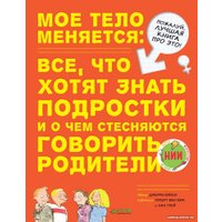 Книга издательства Clever. Мое тело меняется (Бэйли Д.)