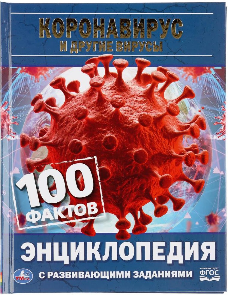 

Энциклопедия издательства Умка Короновирус и другие вирусы. 100 фактов