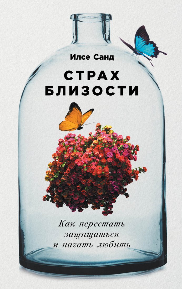 

Книга издательства Альпина Диджитал. Страх близости. Как перестать защищаться и начать любить (Санд И.)