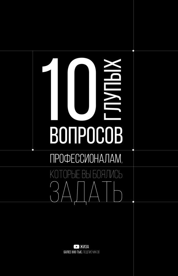 

Книга издательства АСТ. 10 глупых вопросов профессионалам, которые вы боялись задать