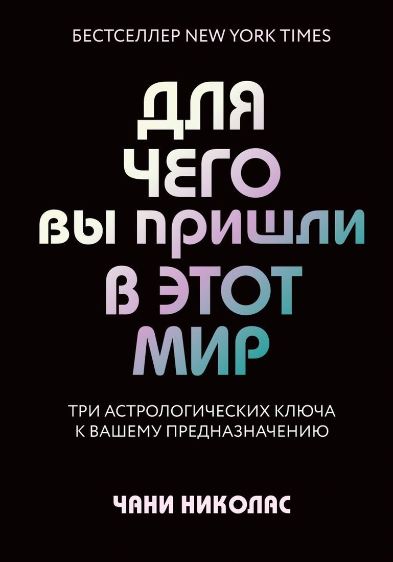 

Книга издательства Эксмо. Для чего вы пришли в этот мир. Астрология радикального принятия себя (Николас Чани)