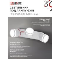 Спот In Home НПБ-Спот-GX53 3хSBM-NL-WH 4690612052281
