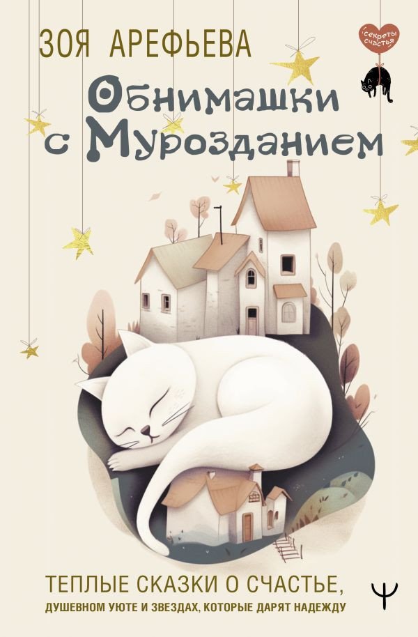 

Книга издательства АСТ. Обнимашки с мурозданием (Арефьева З.)