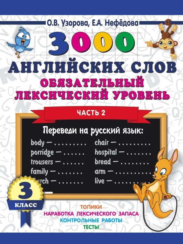 

Учебное пособие издательства АСТ. 3000 английских слов. Обязательный лексический уровень 3 класс. Часть 2 (Узорова Ольга Васильевна)