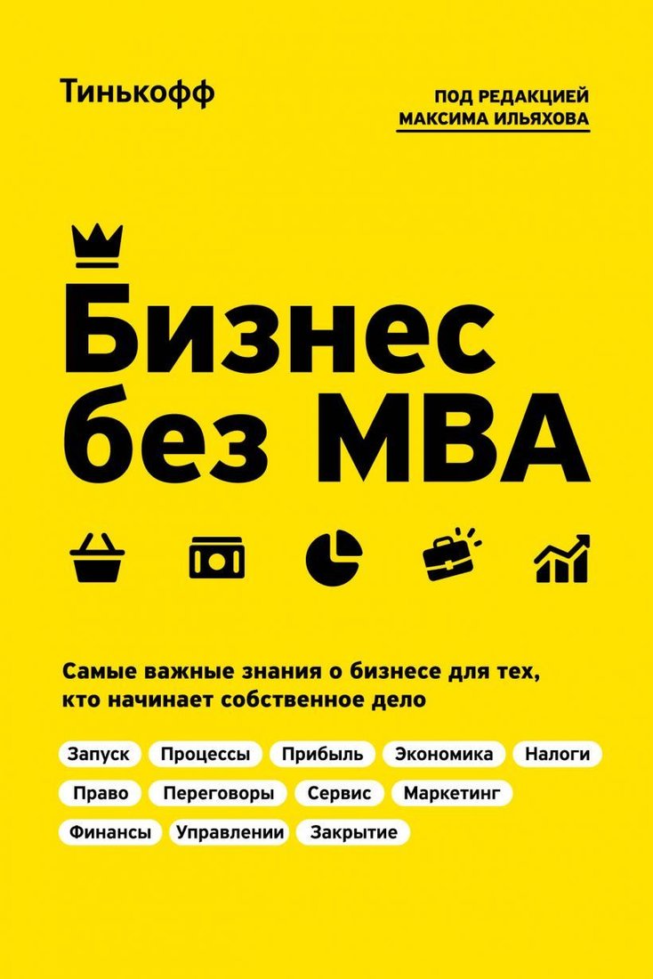 

Книга издательства Эксмо. Бизнес без MBA. Под редакцией Максима Ильяхова (Тиньков Олег Юрьевич/Ильяхов Максим/Бухаров Федор)