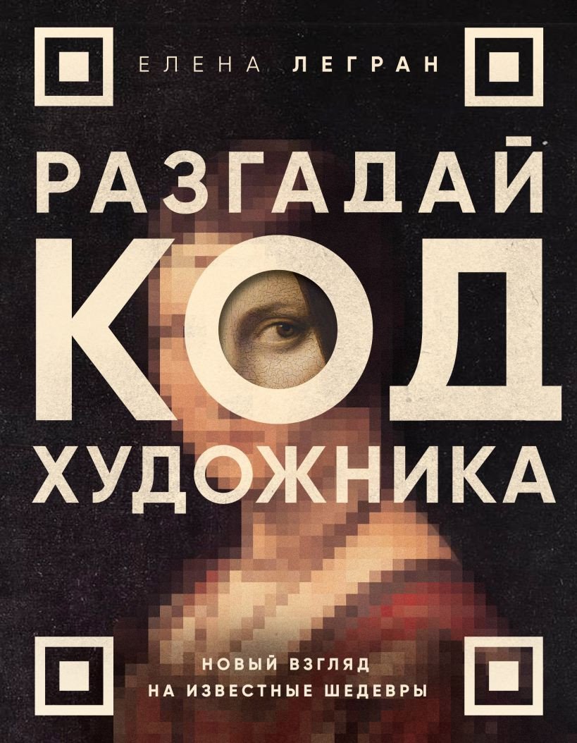 

Книга издательства Бомбора. Разгадай код художника: новый взгляд на известные шедевры (Легран Е.)