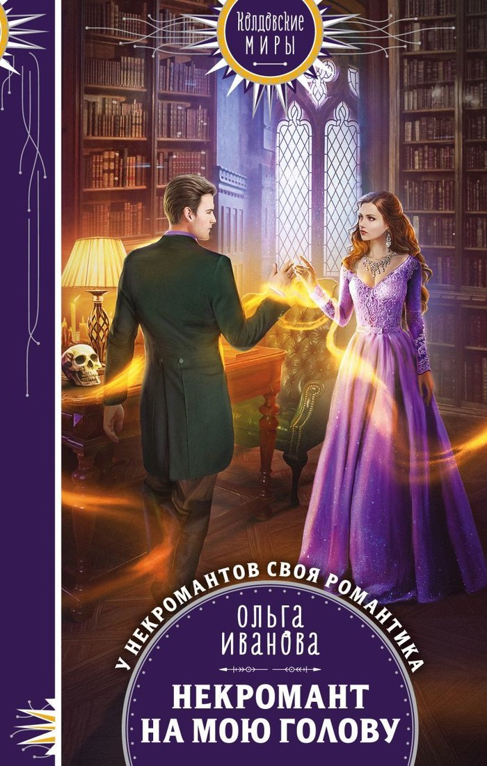 

Книга издательства Эксмо. Некромант на мою голову (Иванова Ольга Дмитриевна)
