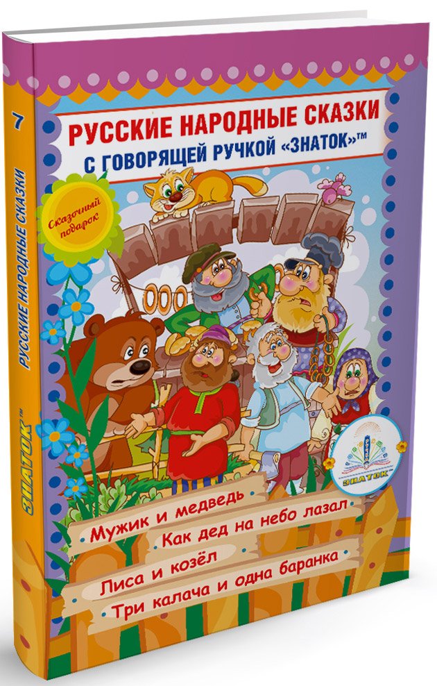 

Книга издательства Знаток Русские народные сказки. Часть 7
