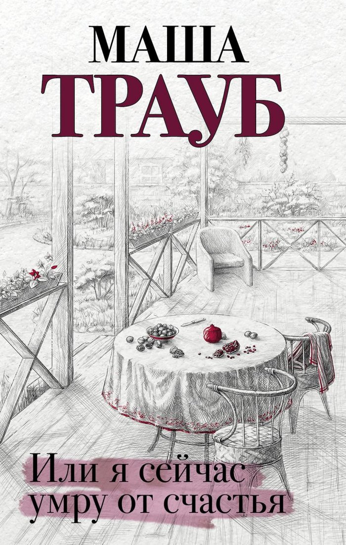 

Книга издательства Эксмо. Или я сейчас умру от счастья (Трауб М.)