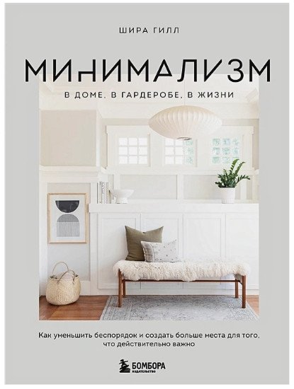 

Книга издательства Бомбора. Минимализм в доме, в гардеробе, в жизни (Гилл Ш.)