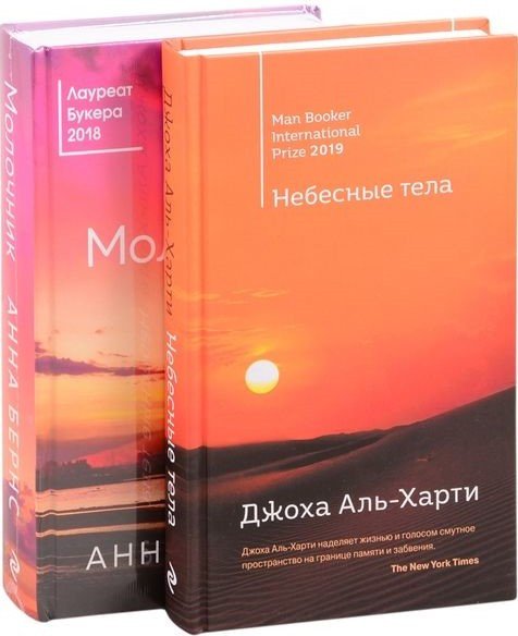 

Набор книг издательства Эксмо. От лауреатов Букеровской премии (Бернс А., Аль-Харти Дж.)