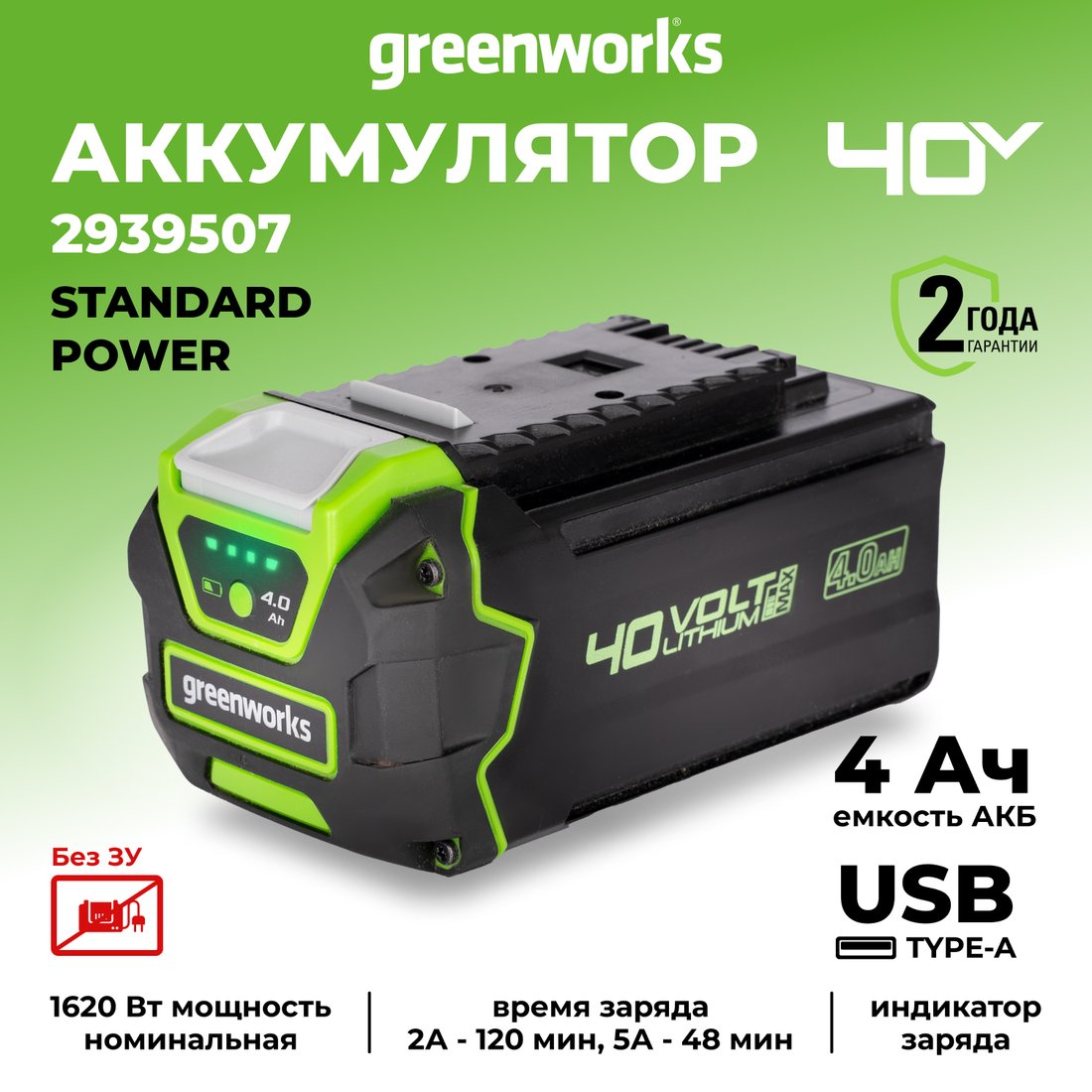 

Аккумулятор Greenworks G40USB4 (40В/4 Ач)