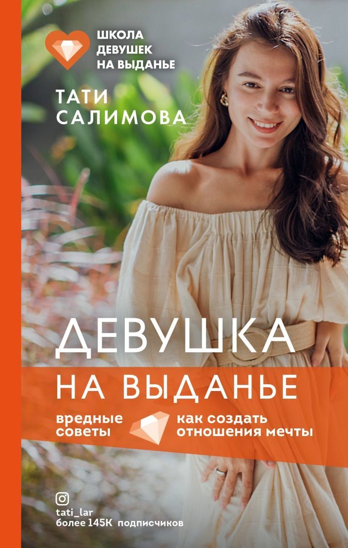 

Книга издательства Эксмо. Девушка на выданье. Как создать отношения мечты. Вредные советы (Салимова Татьяна Евгеньевна)