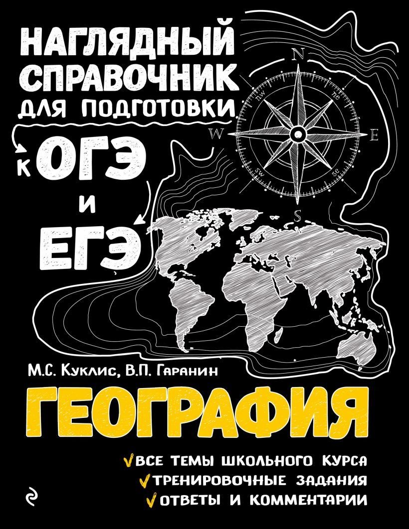 

Учебное пособие издательства Эксмо. География 978-5-04-093044-9 (Куклис Мария Станиславовна/Гаранин Вячеслав Петрович)
