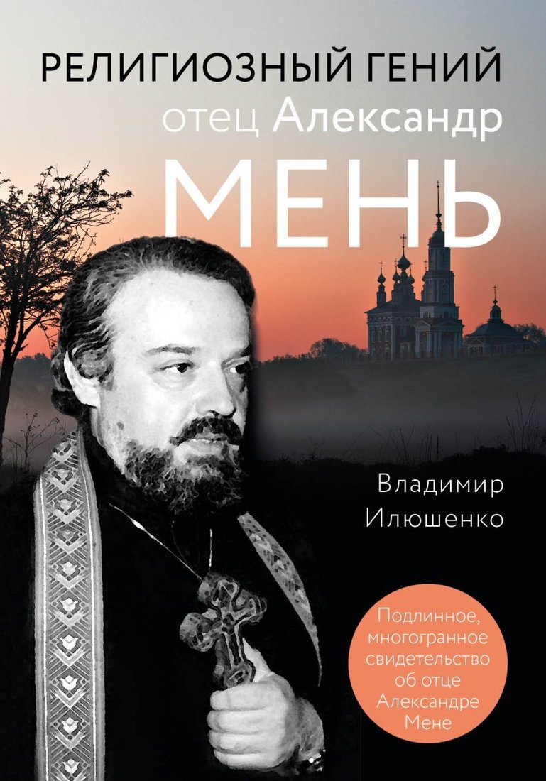 

Книга издательства Эксмо. Религиозный гений отец Александр Мень (Илюшенко Владимир)