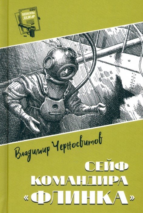 

Книга издательства Вече. Сейф командира Флинка 9785448445972 (Черносвитов В.)