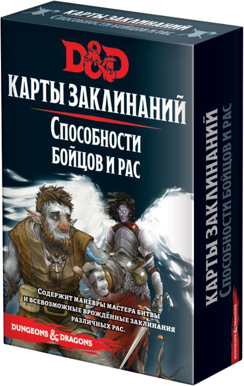 

Ролевая игра Мир Хобби Dungeons & Dragons. Карты заклинаний. Способности бойцов и рас (дополнение)