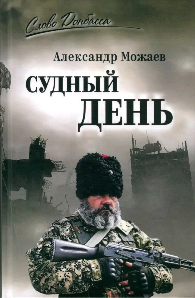 

Книга издательства Вече. Судный день, твердая обложка (Можаев Александр)