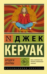 Бродяги Дхармы (Керуак Джек)