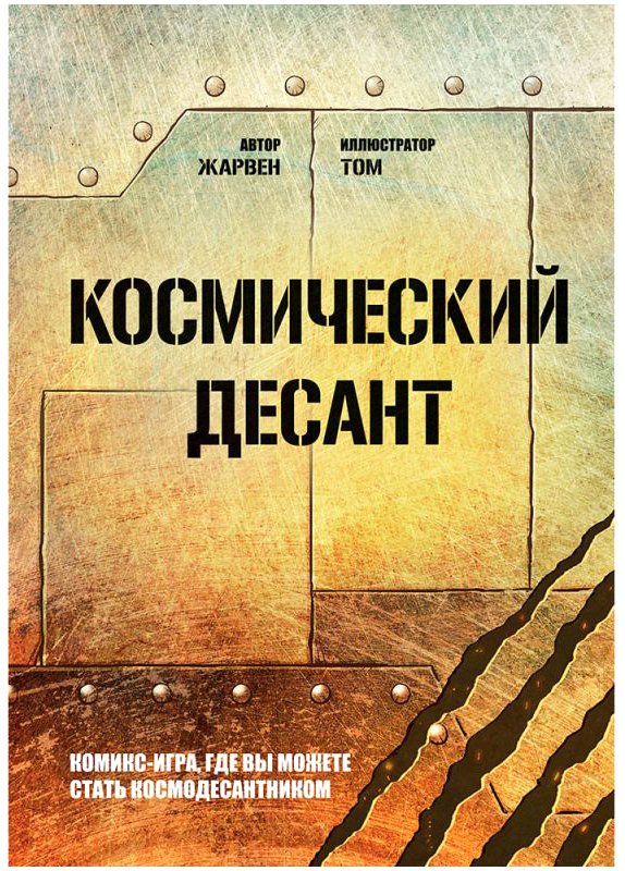 

Настольная игра Мир Хобби Космический десант