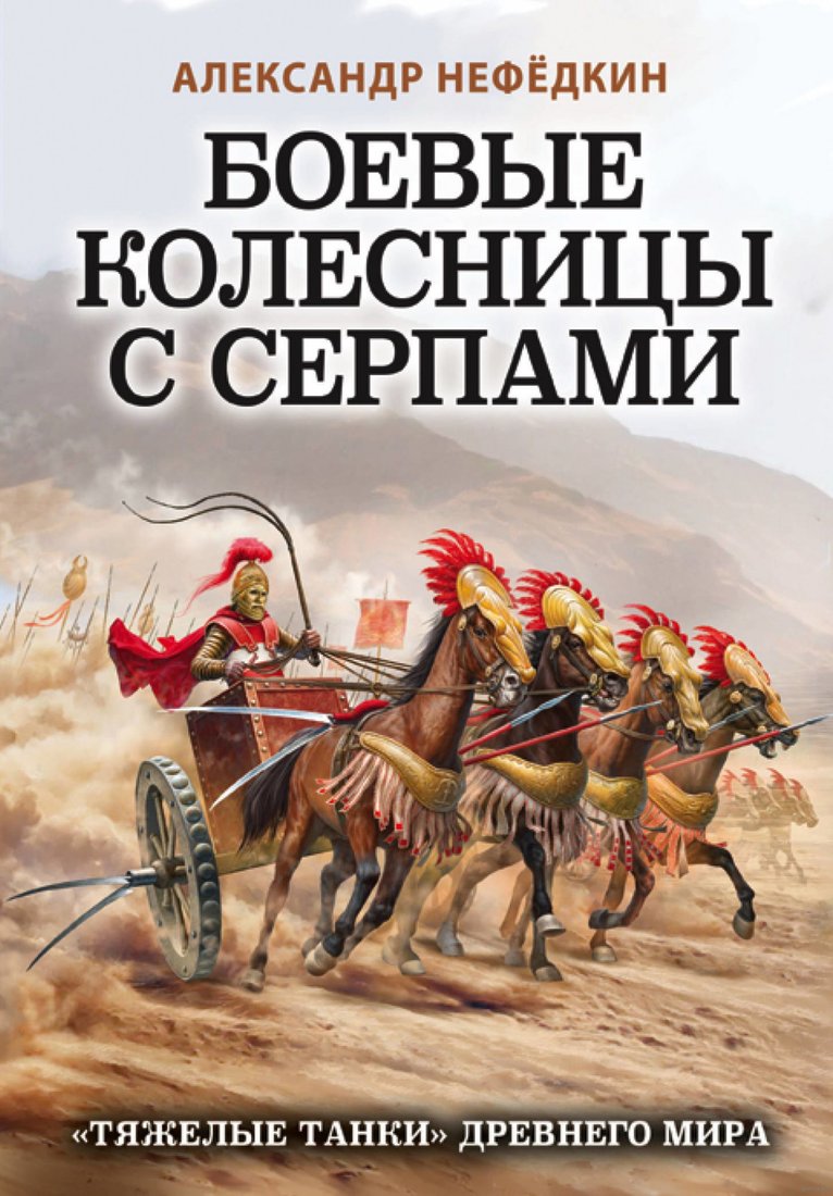 

Книга издательства Яуза. Боевые колесницы с серпами. Тяжелые танки Древнего мира (Нефедкин А.)