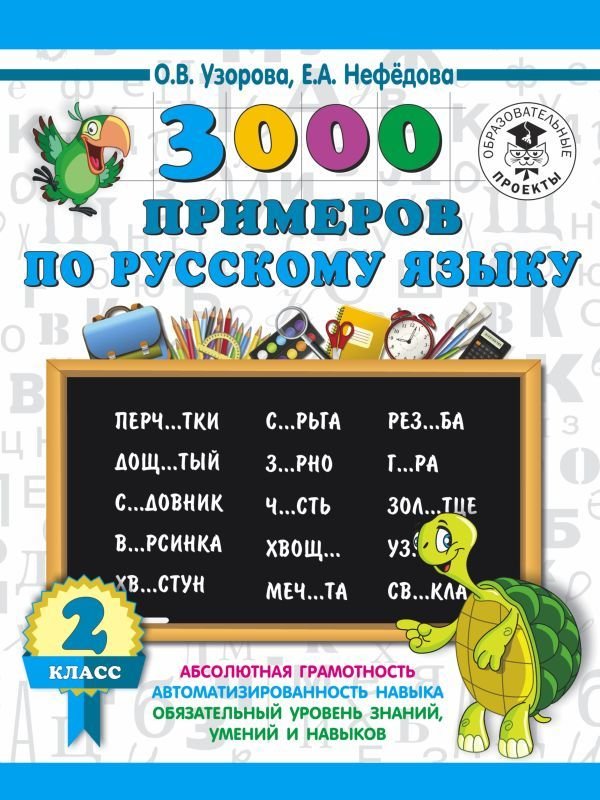 

Учебное пособие издательства АСТ. 3000 примеров по русскому языку. 2 класс (Узорова Ольга Васильевна/Нефедова Елена Алексеевна)
