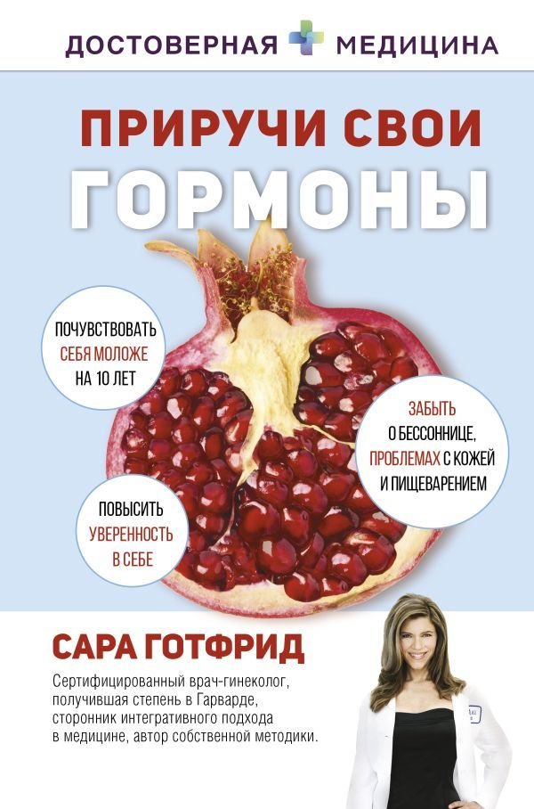 

Книга издательства АСТ. Приручи свои гормоны (Готфрид Сара)