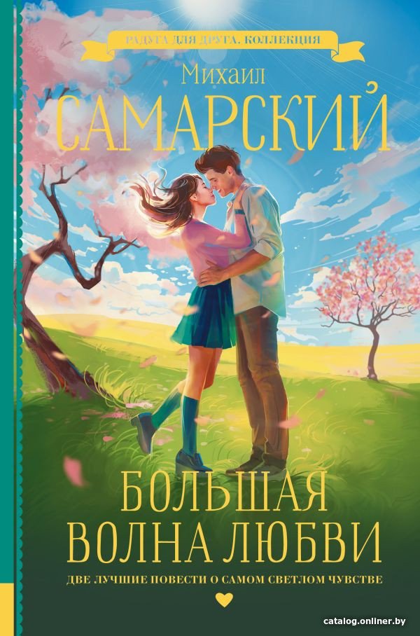 Книга издательства АСТ. Большая волна любви (Самарский М.А.)