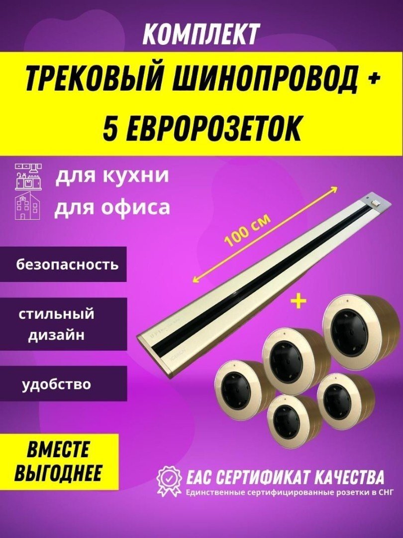 

Трековая розетка AVEL шинопровод 100 см + 5 розеток (золотистый)