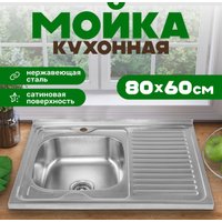 Кухонная мойка Saniteco 8060S-L (с сифоном)