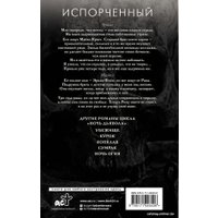 Книга издательства АСТ. Испорченный. Ночь дьявола Пенелопы Дуглас (Дуглас П.) в Витебске