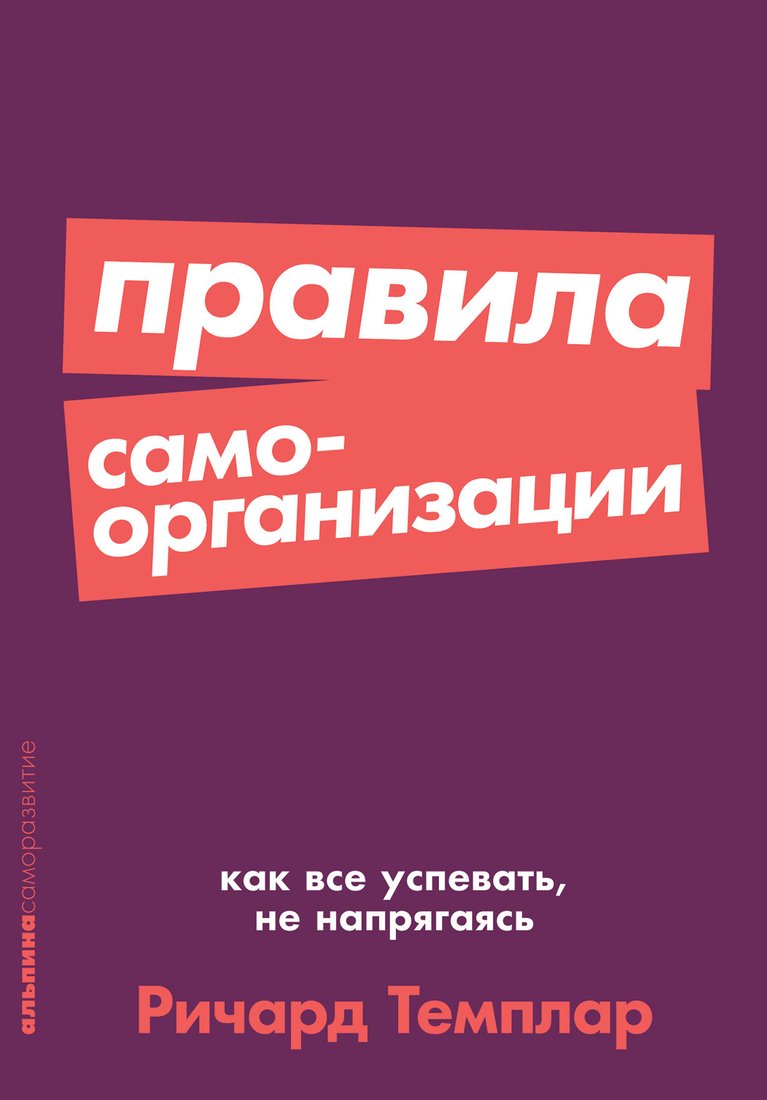 

Книга издательства Альпина Диджитал. Правила самоорганизации (Темплар Р.)