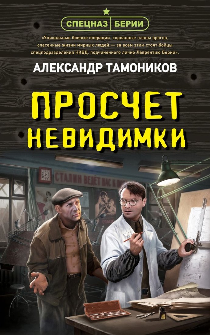 

Книга издательства Эксмо. Просчет невидимки (Тамоников А.А.)