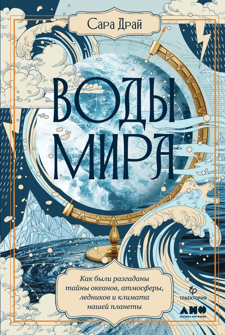 

Книга издательства Альпина Диджитал. Воды мира. Как были разгаданы тайны (Драй С.)