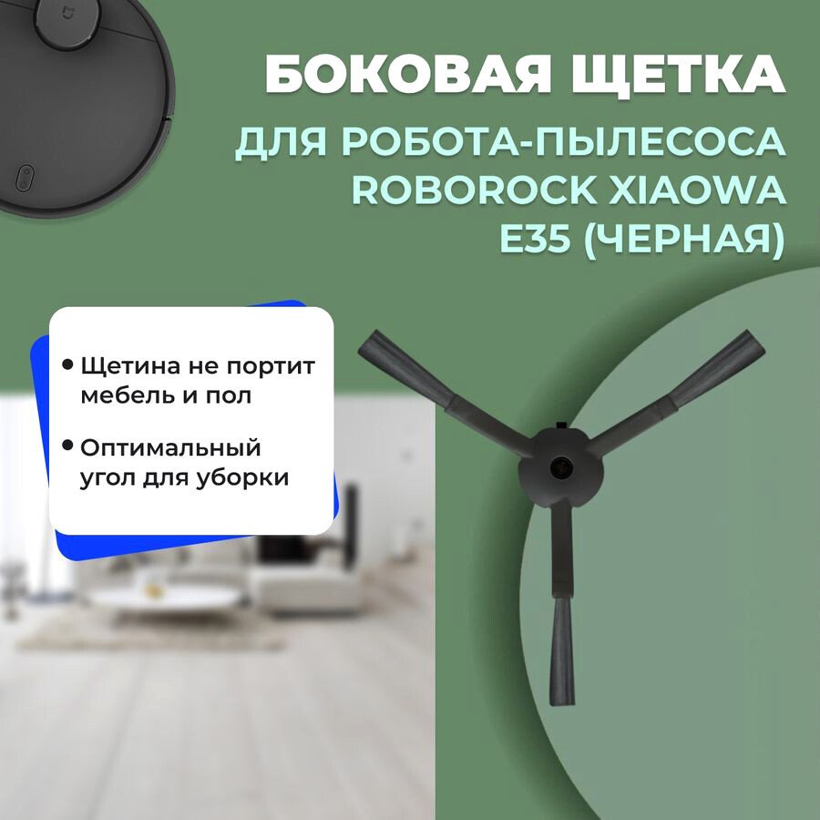 

Боковая щетка USBTOP для Xiaowa E35 (черная) 558565