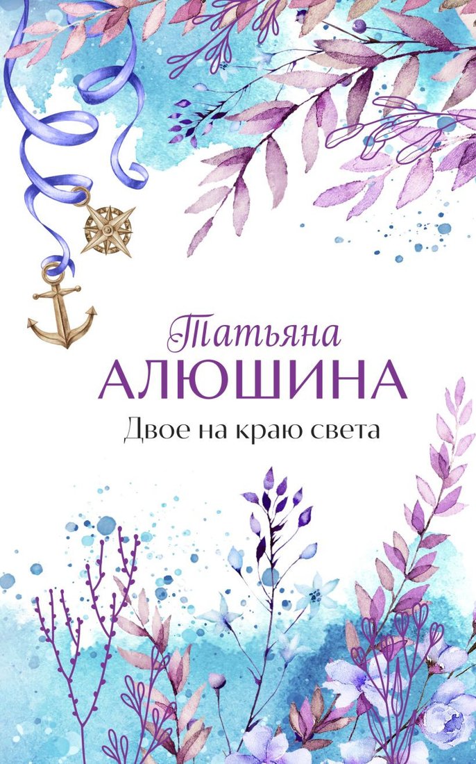 

Книга издательства Эксмо. Двое на краю света 9785041806040 (Алюшина Т.А.)