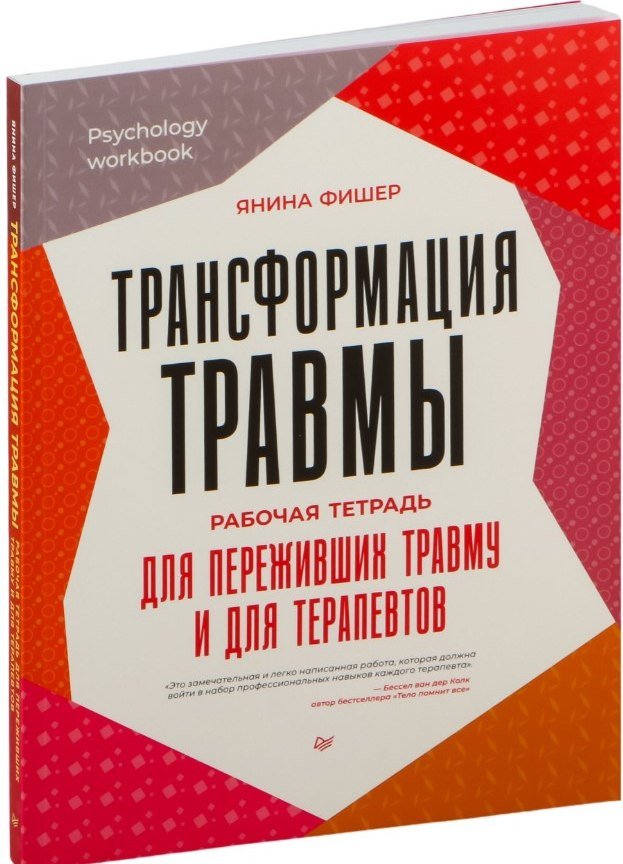 

Книга издательства Питер. Трансформация травмы (Фишер Янина)
