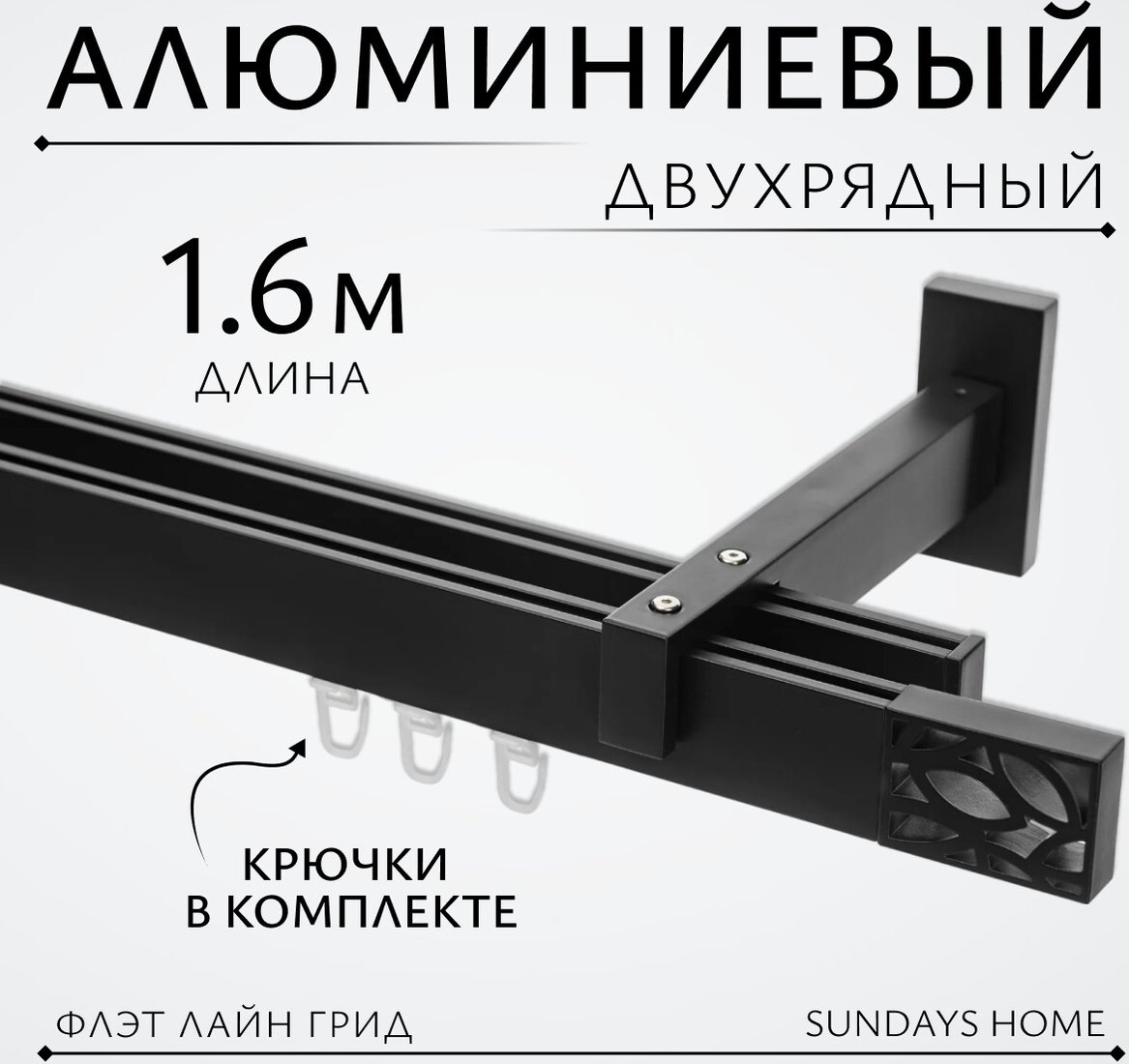 

Карниз для штор Sundays Home Флэт Лайн Грид двойной (черный матовый 1.6 м)